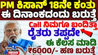 ರೈತರಿಗೆ ಸರ್ಕಾರದಿಂದ Call ಮಾಡಿದ್ದಾರೆ  pm Scheme Update  Notification  E kyc pm Kisan scheme [upl. by Hermy876]