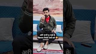 अरी भाभी तू भाई के खिलाफ रिर्पोट क्यों करे😛trending funny shorts [upl. by Eannej]