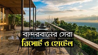 Best 10 Hotels amp Resorts in Bandarban  বান্দরবানের হোটেল ও রিসোর্ট  ভ্রমণ গাইড [upl. by Lisbeth]