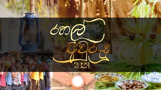 රහල් අවුරුදු 2023  Aftermovie [upl. by Ayekin191]