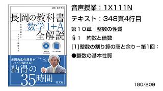 長岡の教科書数学1A【1X111N】音声のみ348頁4行目1整数の割り算の商と余り−第1回：●整数の基本性質 [upl. by Tomi]