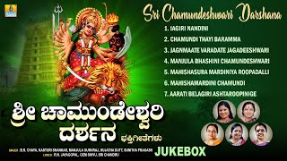 Navratri Special Song Kannada  ಶ್ರೀ ಚಾಮುಂಡೇಶ್ವರಿ ದರ್ಶನ Sri Chamundeshwari Darshana  Audio Jukebox [upl. by Cooley]