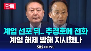 단독 계엄 선포 뒤 추경호에 전화  계엄 해제 방해 지시했나  SBS [upl. by Haag]