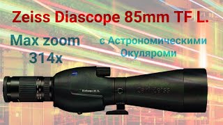 Zeiss Diascope 85mm TF L тесты с астроокулярами [upl. by Eilsil]