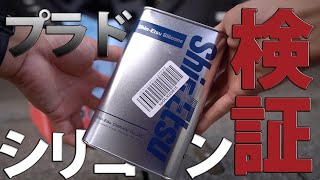 【信越シリコーンKF9650CS】ランクルプラドにシリコーン洗車を試してみた【まずはホイールとタイヤから】 [upl. by Calan843]