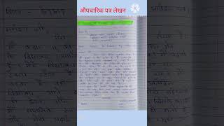 औपचारिक पत्र लेखनAupcharik patra lekhanhindi patra lekhanशिकायत पत्र [upl. by Ahsot]