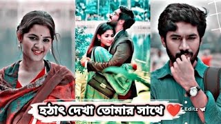 হঠাৎ দেখা New Natok 2024  bangla Romantic history  প্রথম দেখাই ভালো লাগা ☺️💔 [upl. by Noyar614]