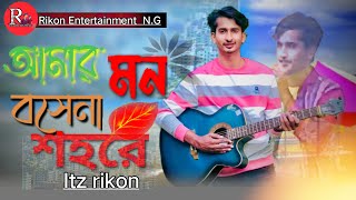 TasrifKhanOac এর মন বসেনা শহরে গানে মাতাল Itz Rikon Amar Monbosena shore Singer Itz Rikon [upl. by Mureil241]