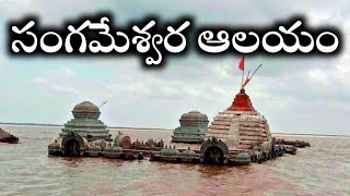 Sangameshwaram Temple full video in telugu kotagirishekar [upl. by Perrine677]