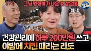 짠남자 자연산 송이 장어탕 효소 테라피에 200만원 탕진 그리고 야식으로 치킨 때리는 라도 보며 할 말 잃은 김종국ㅋㅋㅣ김종국 라도 241113방송 [upl. by Moth]