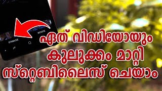 How To Stabilise Any Video ഏതു വിഡിയോയും കുലുക്കം ഇല്ലാതെ സ്മൂത്ത് ആക്കാം [upl. by Doig124]