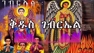 የቅዱስ ገብርኤል መዝሙር  Kidus Gebriel Mezmur  Ethiopian Orthodox Mezmur 2022 [upl. by Ladnik]