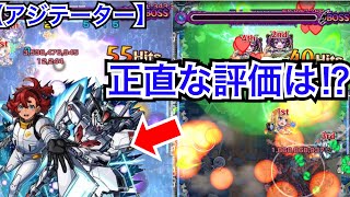 【アジテーター】スレッタの使用感と攻略を同時に‼︎ガンダムコラボ迷ってる方へ【モンスト】 [upl. by Idnis786]