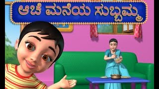 Aache Maneya Subbamma Kannada Rhymes [upl. by Gnirps]