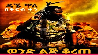 ወንድ ልጅ ቆረጠ ዳኘ ዋለ አዲስ ሙዚቃ Wondlij koreteDagne Walle New Ethiopian music 2023 [upl. by Acinoev]