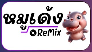 ⭐กำลังมาแรง  MooDeng น้องหมูเด้ง ฮิปโป  Ver แดนซ์ ReMix BY  ดีเจกิต รีมิกซ์  อย่ามาจับหนูนะ [upl. by Dett509]