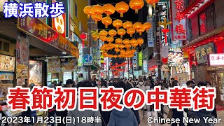 【横浜散歩】春節初日夜の横浜中華街の様子を見て歩く（2023年1月22日日 旧正月元旦 18時半頃） Yokohama Chinatown Chinese New Year Day Walking [upl. by Ru917]