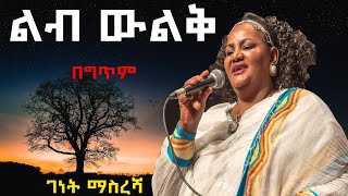 Genet Masresha  Leb weleq lyrics  ገነት ማስረሻ  ልብ ውልቅ በግጥም [upl. by Elisee]