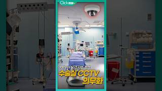 9월부터 달라지는 정책 수술실 CCTV 의무화 [upl. by Nnarual]