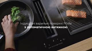 Індукційні варильні поверхні Miele з вбудованою витяжкою Вперше Miele Завжди Miele [upl. by Una]