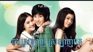 GL Movie ចង់ស្រឡាញ់ ស្រឡាញ់មកyes or No  Thai movie Speak Khmer 2010 [upl. by Behah]