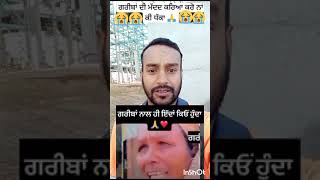 ਗਰੀਬਾਂ ਨਾਲ ਹੀ ਕਿਉਂ ਧੱਕਾ ਹੁੰਦਾ 🙏 sukhbhagat punjabsarkar shorts youtubeshorts ytshorts [upl. by Yetnom]