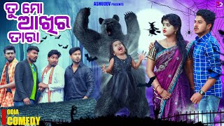 ତୁ ମୋ ଆଖିର ତାରା 🐻 TU MO AKHIRA TARA  ODIA COMEDY  ASHUDEV [upl. by Talie]