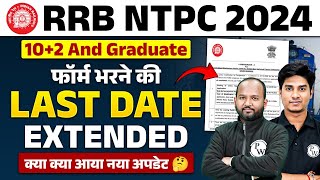 RRB NTPC NEW VACANCY 2024  RRB NTPC FORM FILL UP 2024  NTPC LAST DATE EXTENDED 2024  RAILWAY NTPC [upl. by Ioved708]