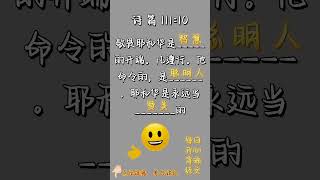 每日圣经经文背诵 诗 篇 11110 背诵圣经 每日圣经经文 圣经经文背诵 圣经经文 [upl. by Tymothy]