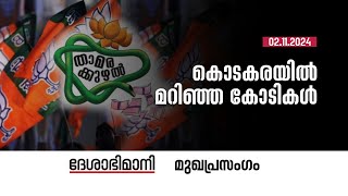 കൊടകരയിൽ മറിഞ്ഞ കോടികൾ  Editorial 0211024 [upl. by Ecinom636]