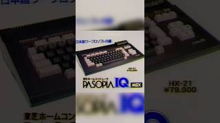 Toshiba Pasopia IQ MSX CM  Japonese Commercial Retro 1985 [upl. by Eizzil701]