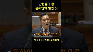 간첩들의 왕 문재인이 벌인 짓 두들겨 패는 신원식 안보실장 [upl. by Elliven]