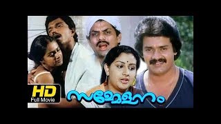 SAMMELANAM 💦 Malayalam Movie 💦 Action💦 Romantic 💦Family Sentiment 💦Shankar 💦 Menaka💦Speed Klaps [upl. by Oninotna]