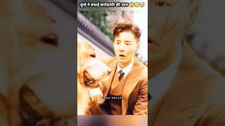 कुत्ते ने बचाई करोड़पति की जान 😱😳🤯 shorts drama kdramashorts [upl. by Nyllaf]