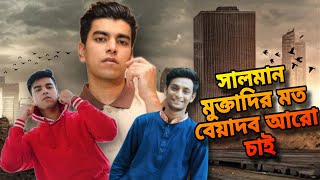 Salman Muqtadir মতো বেয়াদব আরো চাই বাংলাদেশ  Alims Vlog  Salmon TheBrownFish [upl. by Amekahs]