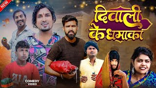 दीवाली के धमाका  Diwali ke Dhamaka ManiMerajVines  Meraj Comedy  New diwali comedy 2024 [upl. by Mandi626]