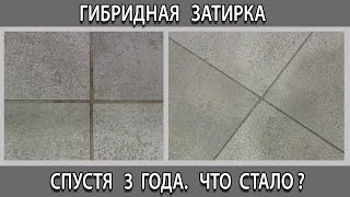 Затирка гибридная цементносмоляная для плитки и керамогранита что с ней стало через 3 года [upl. by Smail]