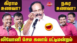 கிராம உணவா நகர உணவா Dindigul Leoni comedy Pattimandram [upl. by Lig720]