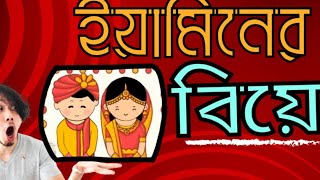 Yamin er biye  ইয়ামিনের বিয়ে  Yamin er biye part 2 [upl. by Evoy]