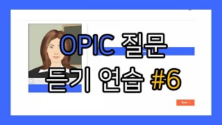 오픽 OPIC 질문 듣기 연습 영상 6 [upl. by Derag]