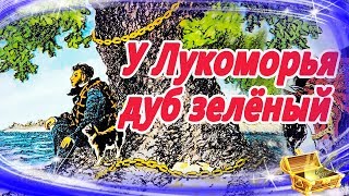 У лукоморья дуб зеленый 🌳 Сказки на ночь  Аудиосказки для детей  Аудио сказки для малышей [upl. by Rambert168]