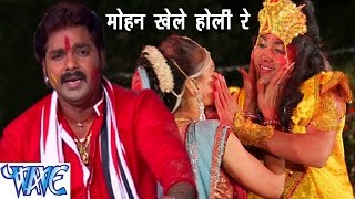 Pawan Singh Mohan Khele Hori Re  मोहन खेले होली रे  Popular Hindi Holi Song 2023 WaveMusicIndia [upl. by Maximilianus]