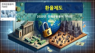 경제금융용어 700선 고정환율제도 vs 변동환율제도 [upl. by Timmie]