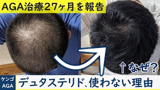 【AGA治療の経過】デュタステリドの効果や副作用をわかりやすく丁寧に解説【フィナステリドと比較】 [upl. by Hannaoj]