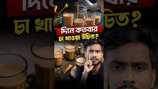 আপনি কত কাপ চা খান দিনে☕ [upl. by Haon]