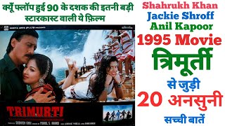 Trimurti movie unknown facts interesting facts revisit trivia review shooting location shahrukh anil [upl. by Lail447]