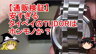 【通販検証】激安通販Wish購入ニセモノROLEX改めTUDOR（チュダー）レビュー 開封 動画 開封動画 [upl. by Ronnholm682]