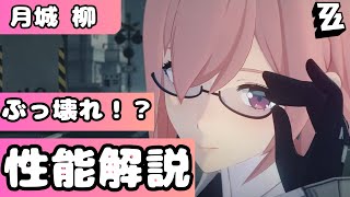 【ゼンゼロ】最強クラス！？月城 柳を解説！～ジェーンに匹敵するかも～【ゼンレスゾーンゼロ】【ZenlessZoneZero】【zzz】【解説】 [upl. by Dahs670]