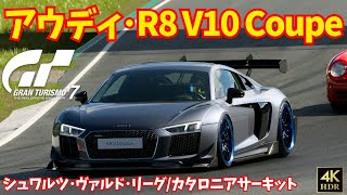 【GT7】アウディ R8 Coupe V10シュワルツ・ヴァルド・リーグカタロニア・サーキット セッティングは概要欄 [upl. by Aamsa]