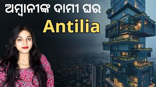 Ambaniଙ୍କ ଘର Antilia ଦୁନିଆର ସବୁଠୁ ଦାମୀ ଘରMukesh Ambanis House Antilia Expensive House 🌍 [upl. by Adolphus462]